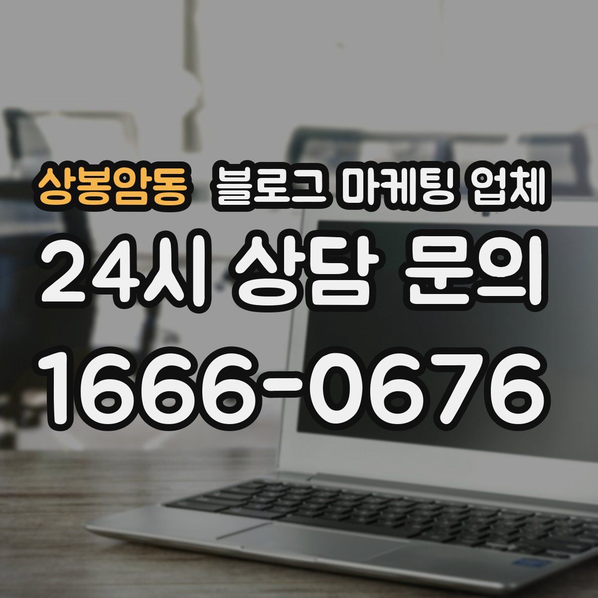 상봉암동 블로그 마케팅 업체