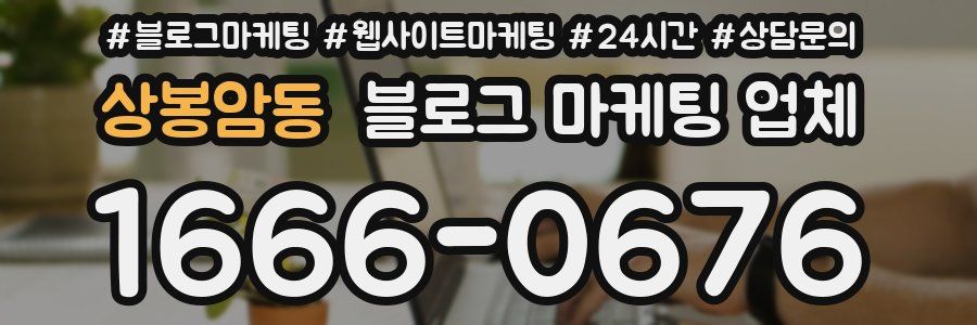 상봉암동 블로그 마케팅 업체