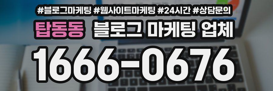 탑동동 블로그 마케팅 업체
