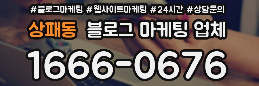 상패동 블로그 마케팅 업체