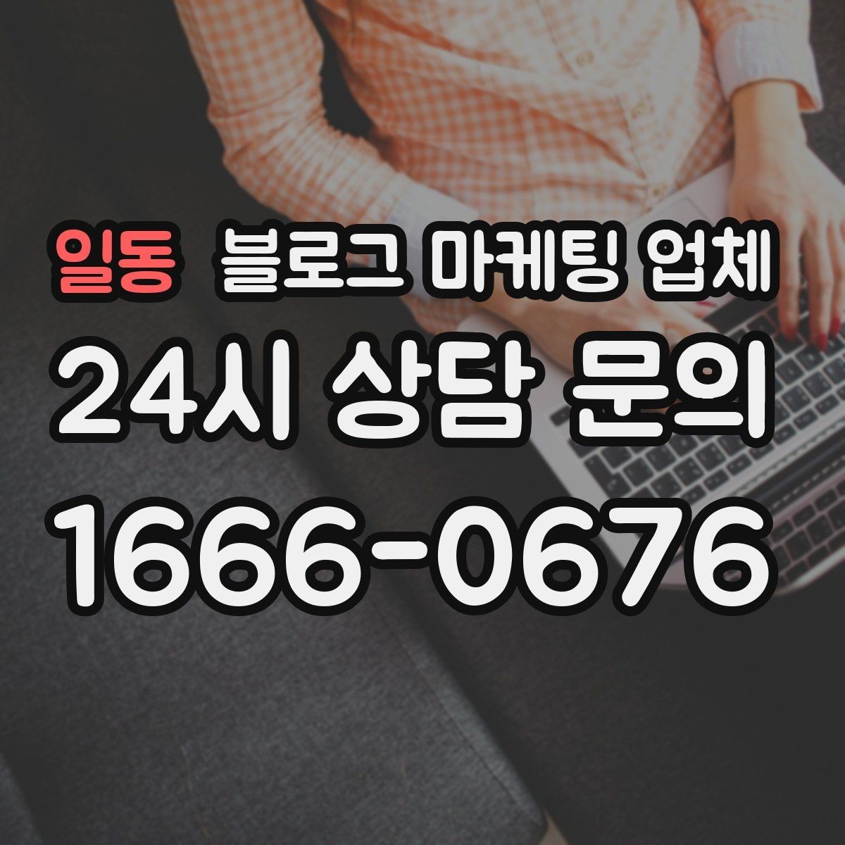 일동 블로그 마케팅 업체 서비스 범위는 어디까지일까