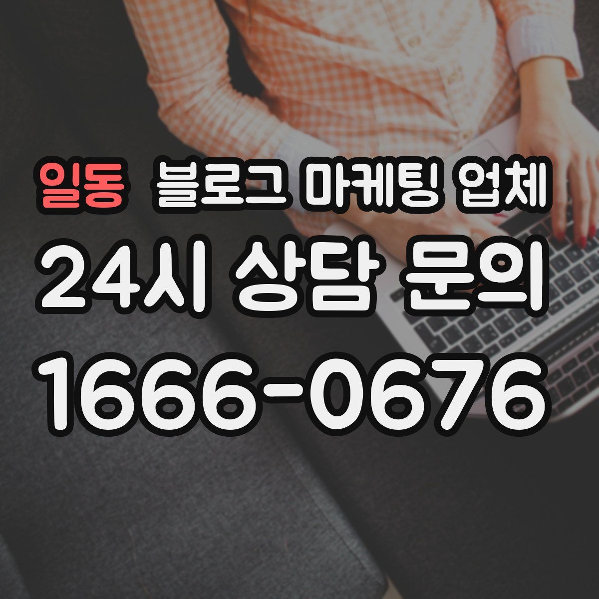 일동 블로그 마케팅 업체