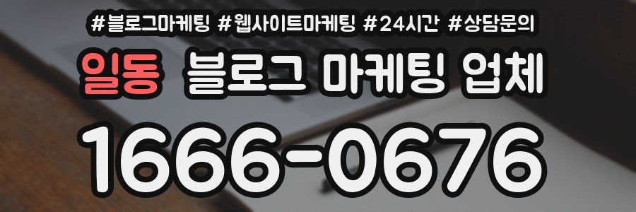 일동 블로그 마케팅 업체