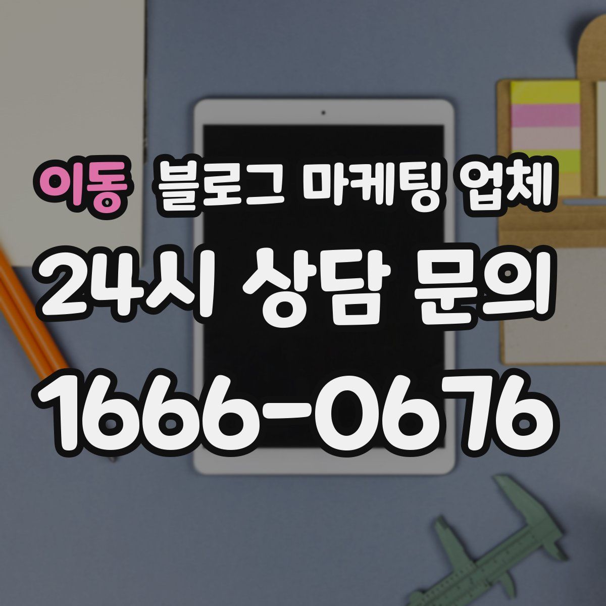 이동 블로그 마케팅 업체