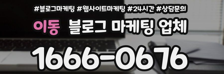 이동 블로그 마케팅 업체