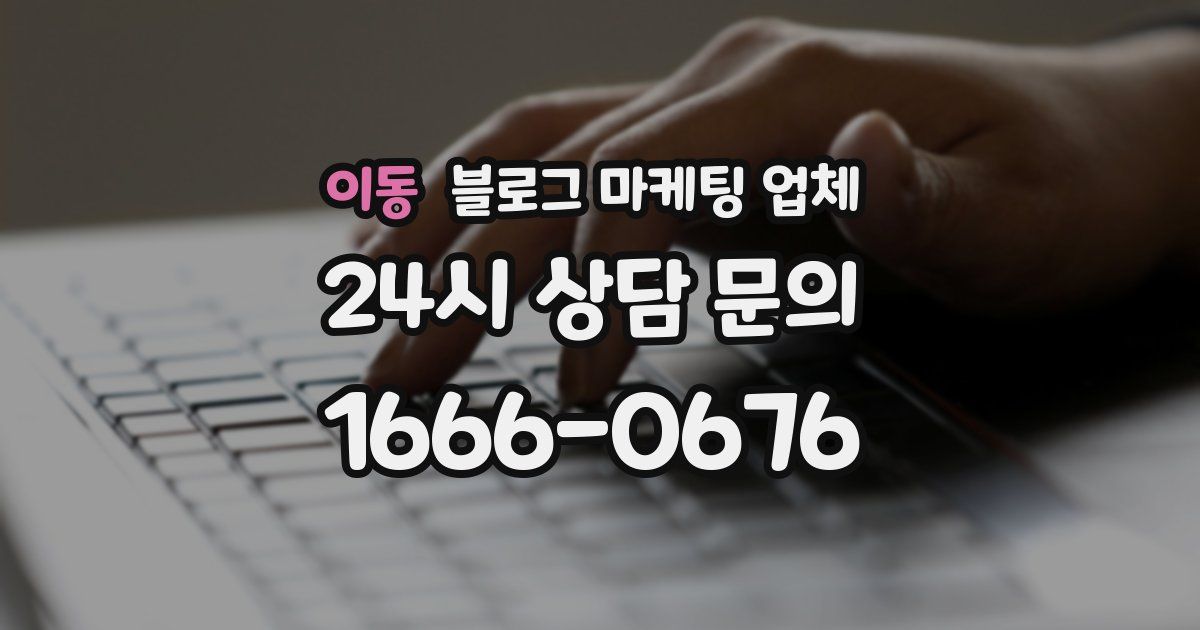 이동 블로그 마케팅 업체