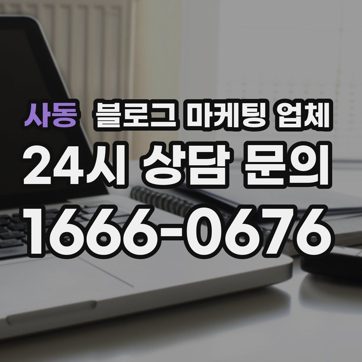 사동 블로그 마케팅 업체