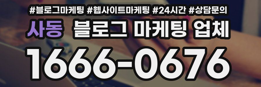 사동 블로그 마케팅 업체