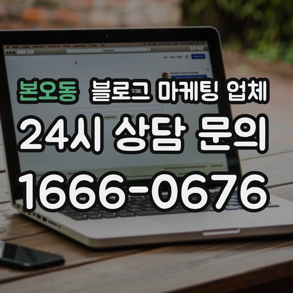 본오동 블로그 마케팅 업체