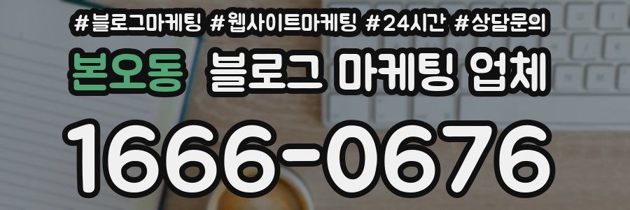 본오동 블로그 마케팅 업체