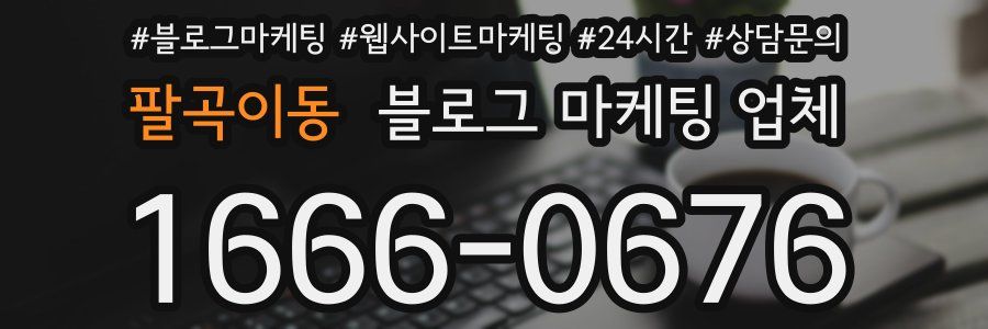 팔곡이동 블로그 마케팅 업체