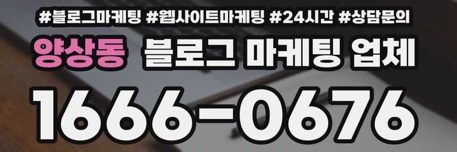 양상동 블로그 마케팅 업체