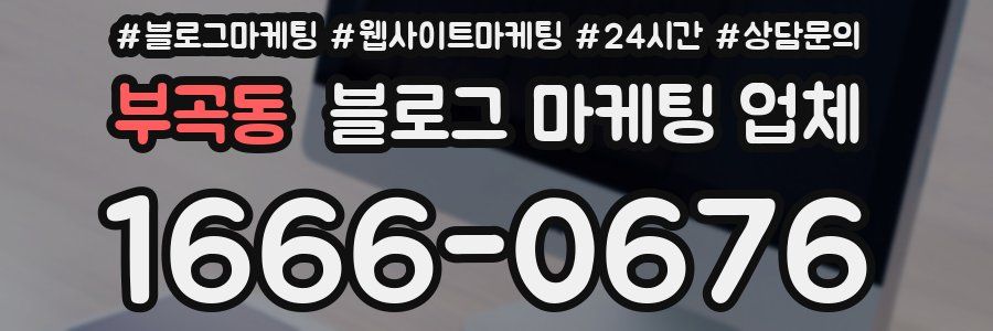 부곡동 블로그 마케팅 업체