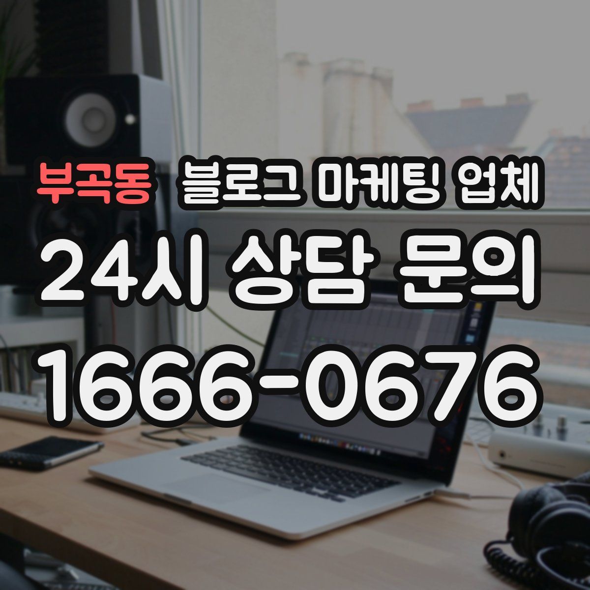 부곡동 블로그 마케팅 업체