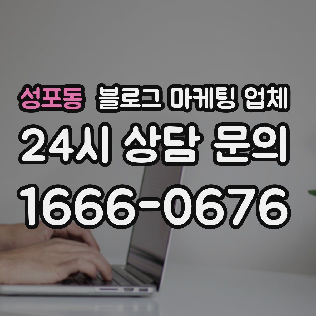 성포동 블로그 마케팅 업체 비교 시 확인해야 할 응대 태도