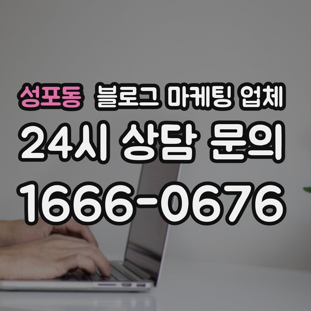 성포동 블로그 마케팅 업체