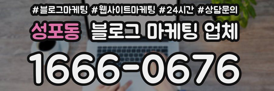 성포동 블로그 마케팅 업체
