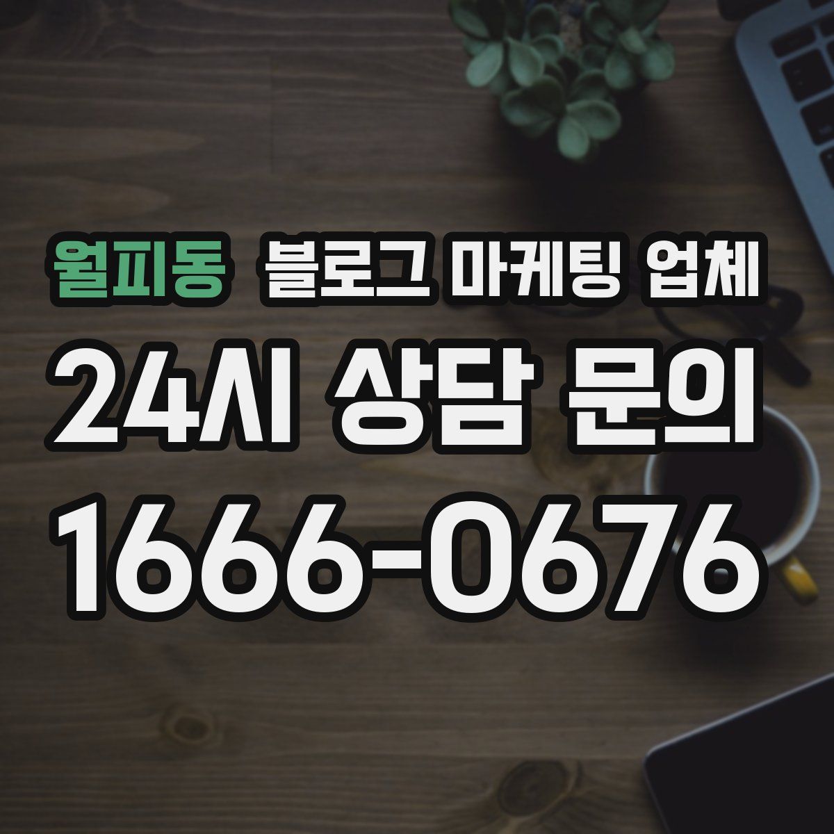 월피동 블로그 마케팅 업체