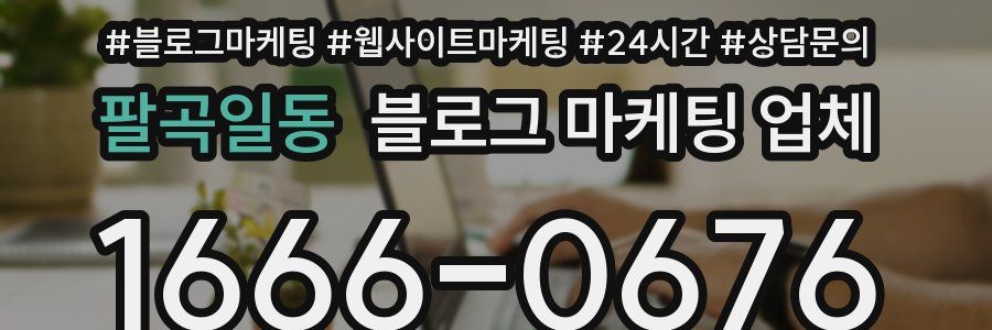 팔곡일동 블로그 마케팅 업체