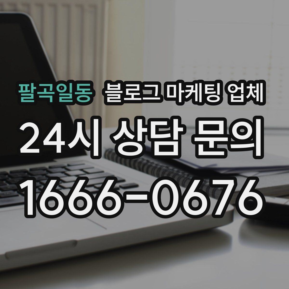 팔곡일동 블로그 마케팅 업체