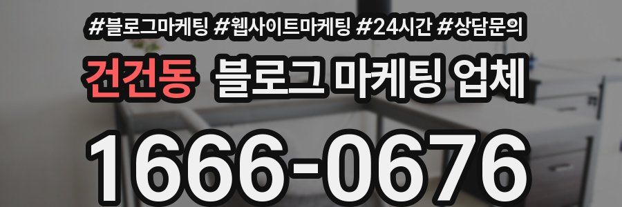 건건동 블로그 마케팅 업체