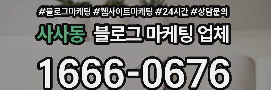 사사동 블로그 마케팅 업체