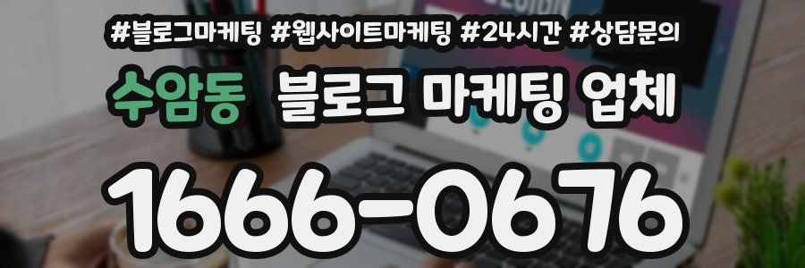 수암동 블로그 마케팅 업체