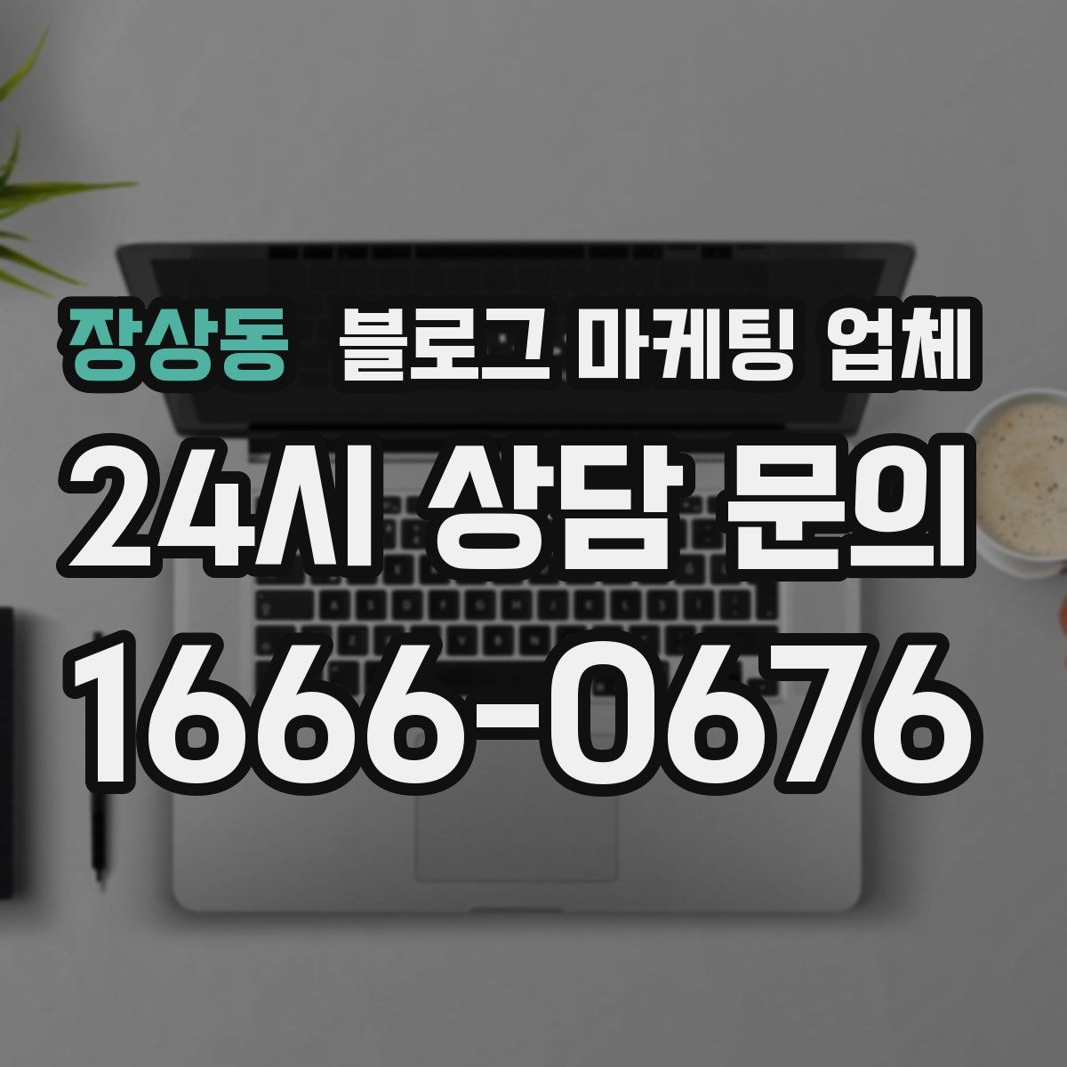 장상동 블로그 마케팅 업체