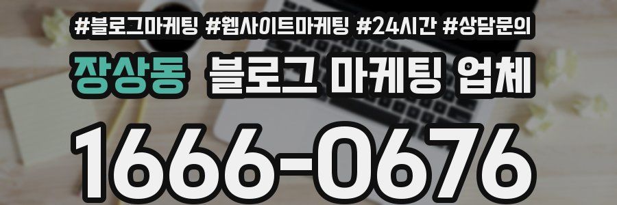 장상동 블로그 마케팅 업체