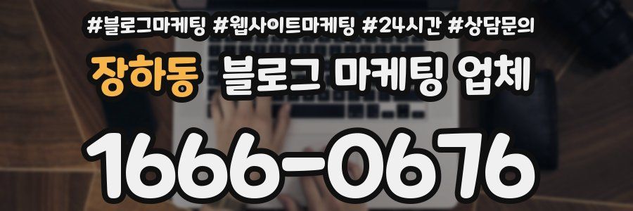 장하동 블로그 마케팅 업체