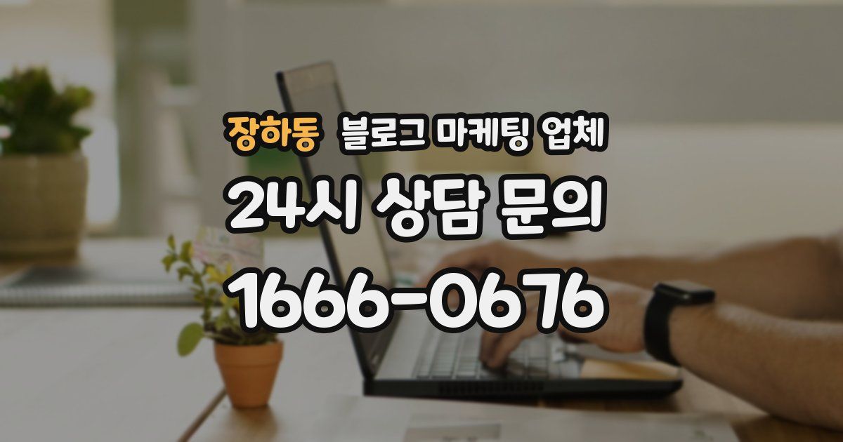 장하동 블로그 마케팅 업체