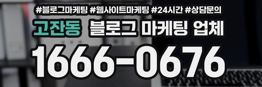 고잔동 블로그 마케팅 업체