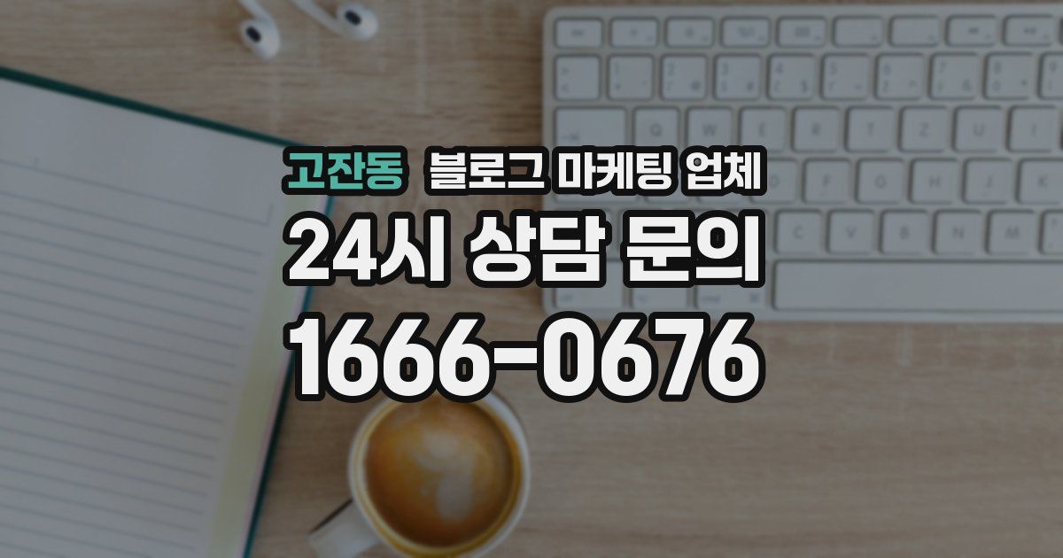 고잔동 블로그 마케팅 업체