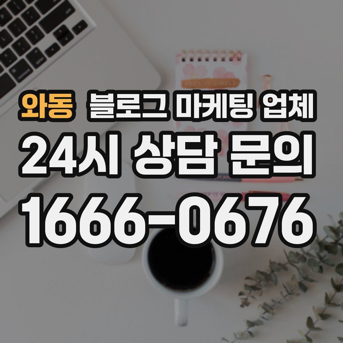 와동 블로그 마케팅 업체