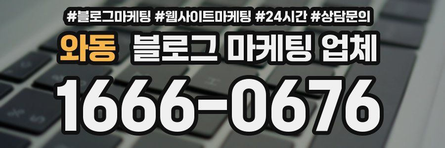 와동 블로그 마케팅 업체