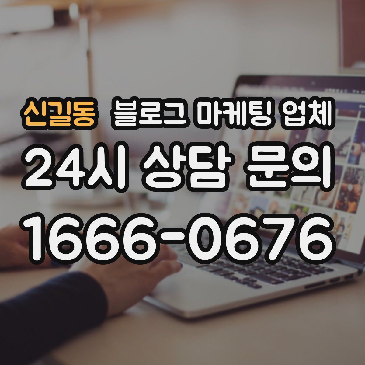 신길동 블로그 마케팅 업체