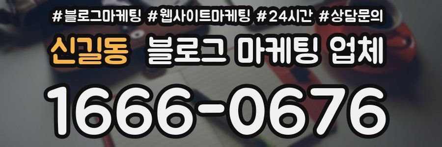 신길동 블로그 마케팅 업체