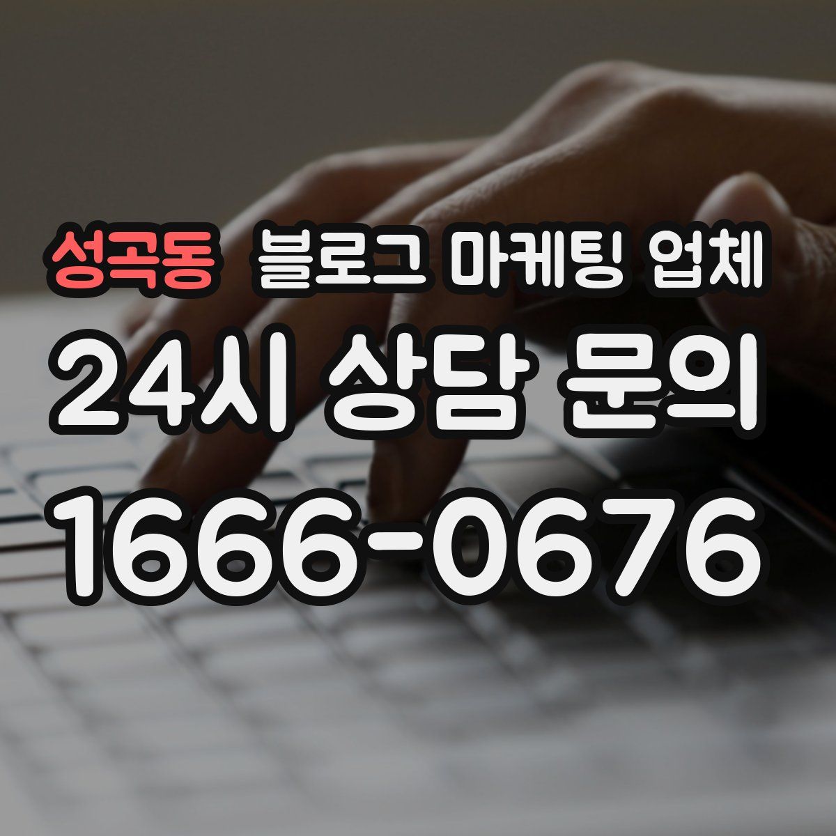 성곡동 블로그 마케팅 업체