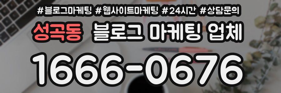 성곡동 블로그 마케팅 업체