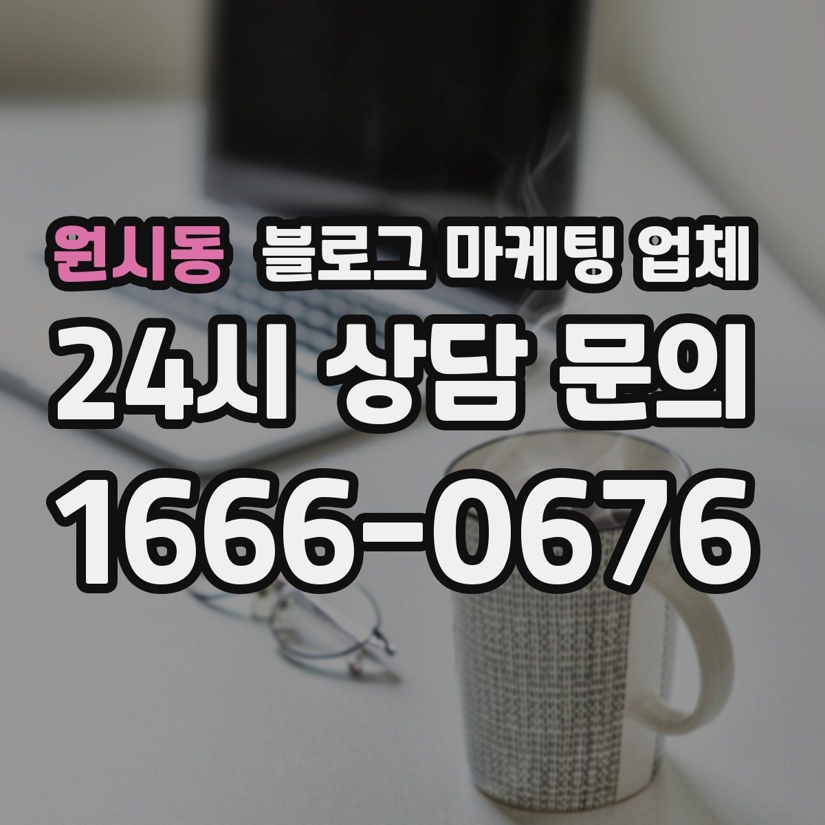 원시동 블로그 마케팅 업체 활용이 잘 맞는 상황은 따로 있다