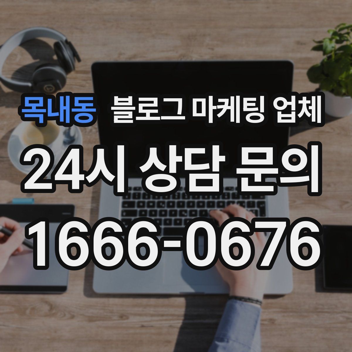 목내동 블로그 마케팅 업체