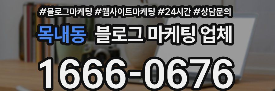 목내동 블로그 마케팅 업체