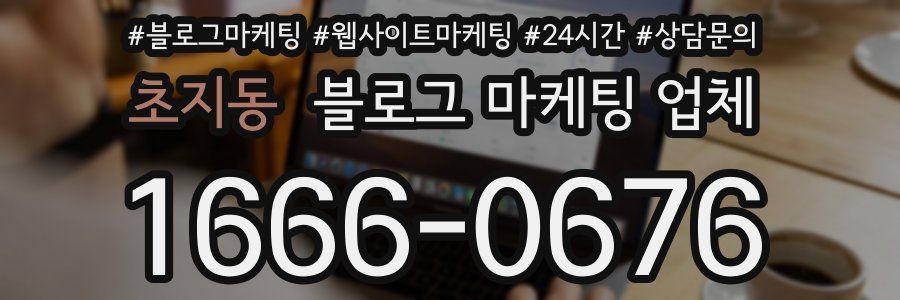 초지동 블로그 마케팅 업체