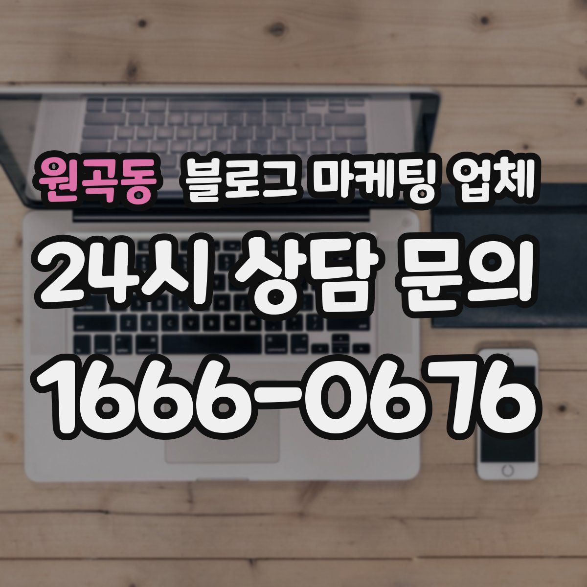 원곡동 블로그 마케팅 업체