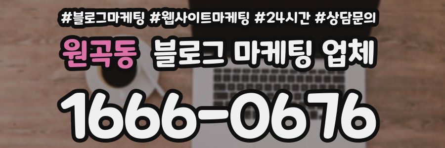 원곡동 블로그 마케팅 업체