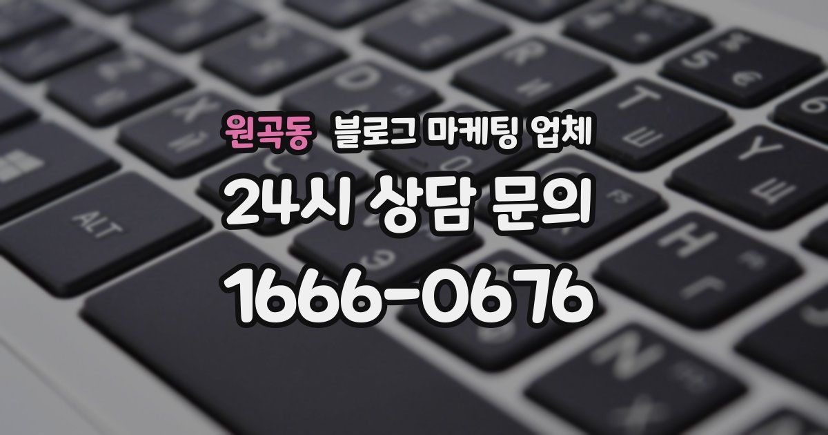 원곡동 블로그 마케팅 업체
