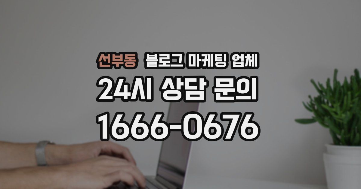 선부동 블로그 마케팅 업체