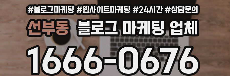 선부동 블로그 마케팅 업체