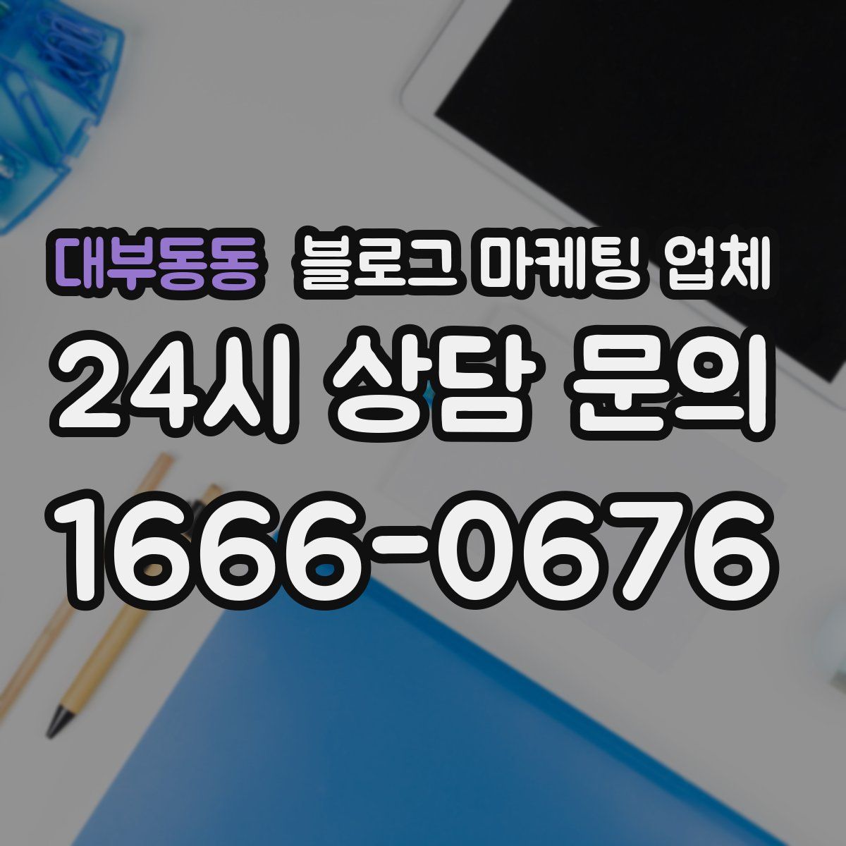 대부동동 블로그 마케팅 업체