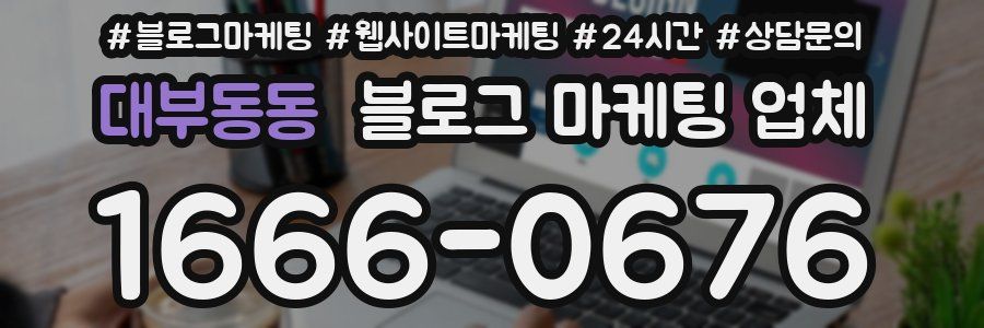 대부동동 블로그 마케팅 업체